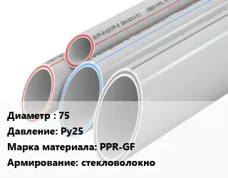 Труба полипропиленовая 75 Ру25 PPR-GF стекловолокно